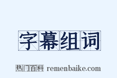 字幕组词是什么意思的图片
